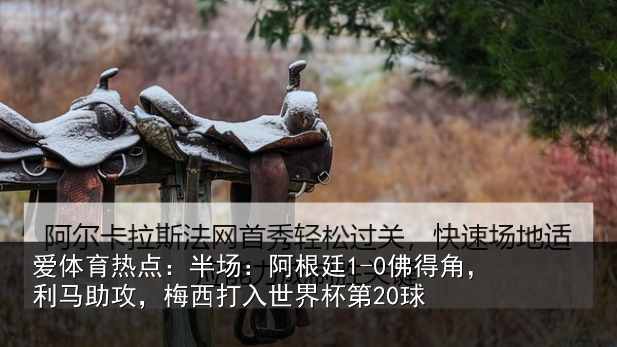 爱体育热点：半场相关情况相关情况杯第20球