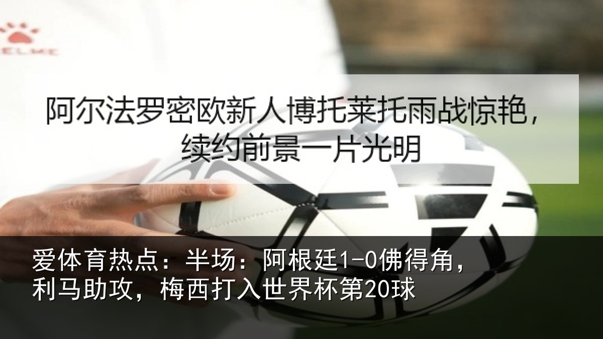 爱体育热点：半场相关情况相关情况杯第20球