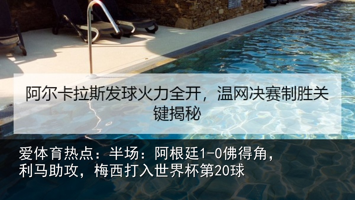 爱体育热点：半场：阿根廷1-0佛得角，利马助攻，梅西打入世界杯第20球