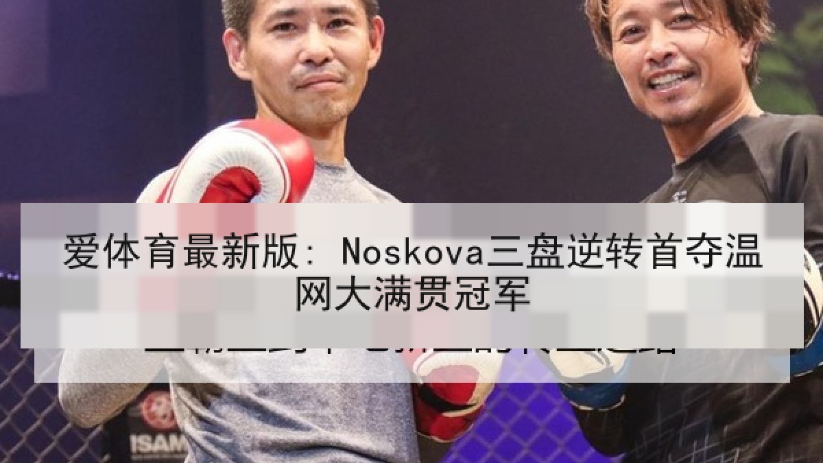爱体育最新版: Noskova三盘逆转首夺温网大满贯冠军