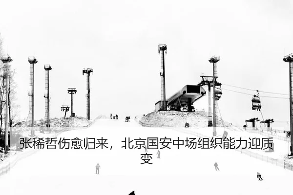 zhang-xi-zhe-shang-yu-gui-lai-bei-jing-guo-an-zhong-chang-zu-zhi-neng-li-ying-zhi-bian-2-200.jpg