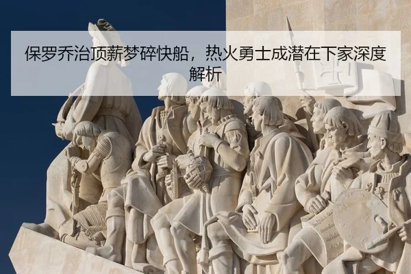 bao-luo-qiao-zhi-ding-xin-meng-sui-kuai-chuan-re-huo-yong-shi-cheng-qian-zai-xia-jia-shen-du-jie-xi-3-182.jpg
