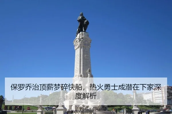 保罗乔治顶薪梦碎快船，热火勇士成潜在下家深度解析