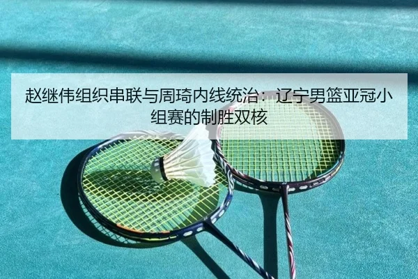 zhao-ji-wei-zu-zhi-chuan-lian-yu-zhou-qi-nei-xian-tong-zhi-liao-ning-nan-lan-ya-guan-xiao-zu-sai-de-zhi-sheng-shuang-he-2-777.jpg