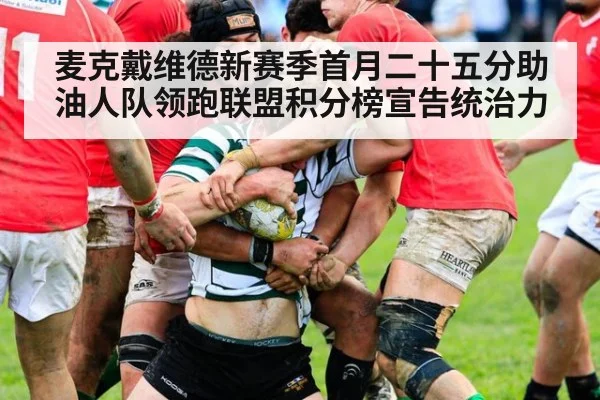麦克戴维德新赛季首月二十五分助油人队领跑联盟积分榜宣告统治力