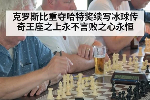 克罗斯比重夺哈特奖续写冰球传奇王座之上永不言败之心永恒