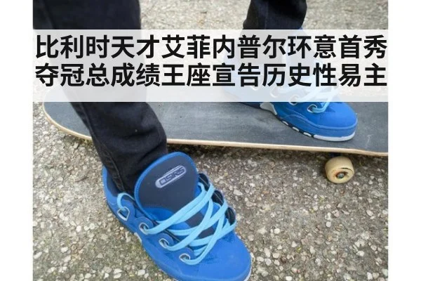 比利时天才艾菲内普尔环意首秀夺冠总成绩王座宣告历史性易主