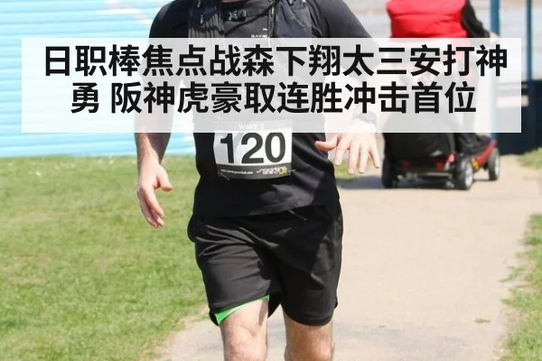 日职棒焦点战森下翔太三安打神勇 阪神虎豪取连胜冲击首位